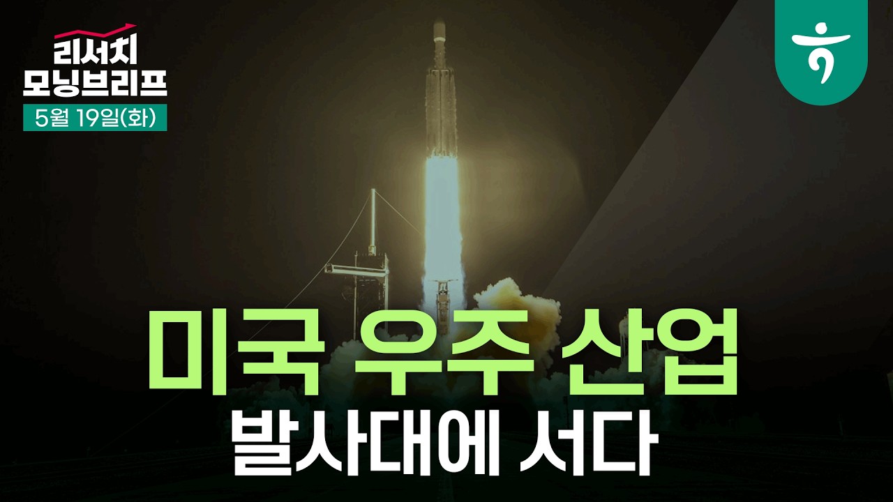 미국 우주 산업, 발사대에 서다 l 260519 하나증권 리서치센터 모닝브리프