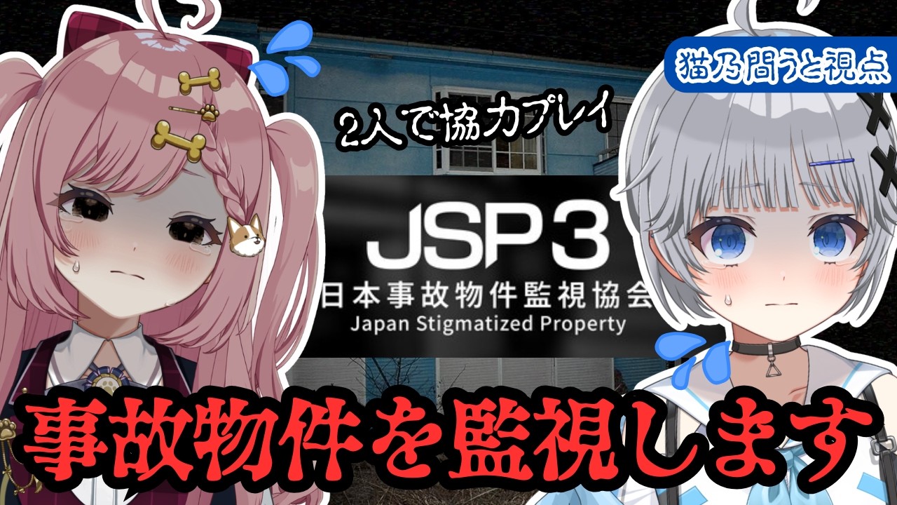 【日本事故物件監視協会3】2人なら怖くない！JSP3にわんにゃんツインズで挑戦👻【猫乃間うと/犬丸なでこ/パレデミア学園】 #うとすとりぃむ #新人vtuber