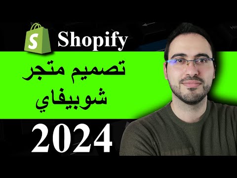 , title : 'تصميم متجر شوبيفاي 2023 للمبتدئين خطوة بخطوة shopify (متجر الكتروني) | علاء الحسن'