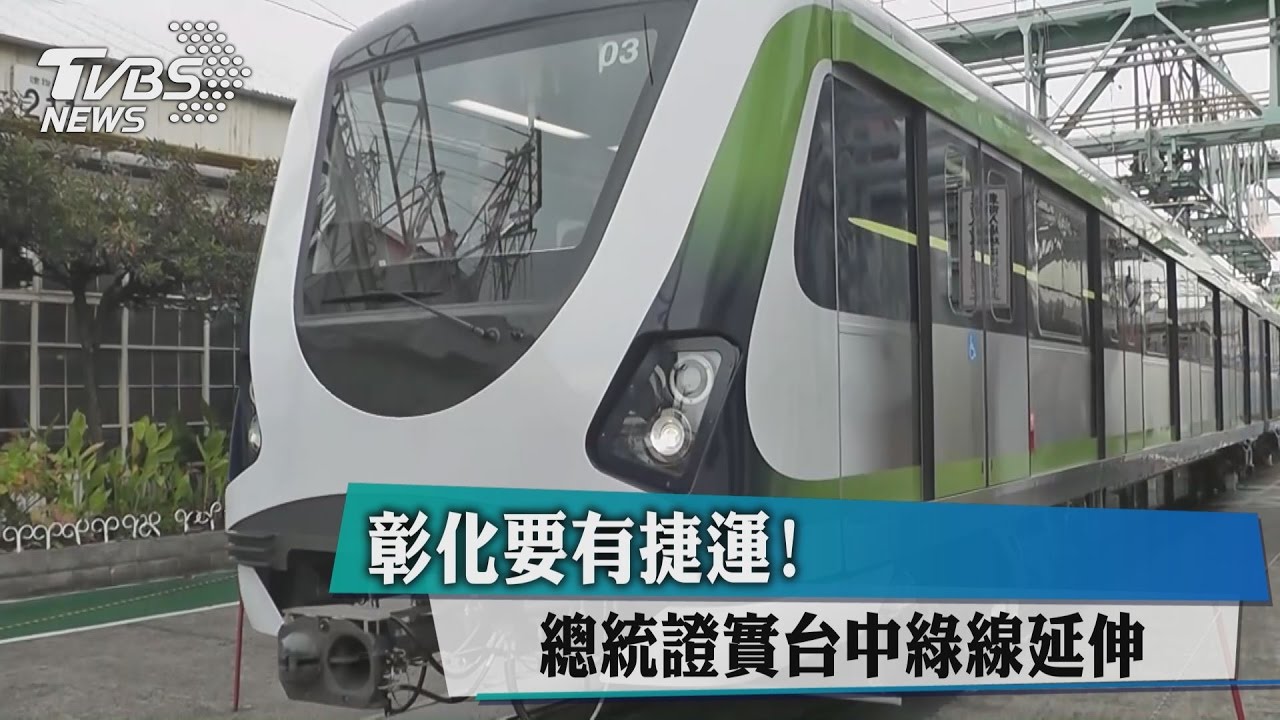 彰化要有捷運!總統證實台中綠線延伸