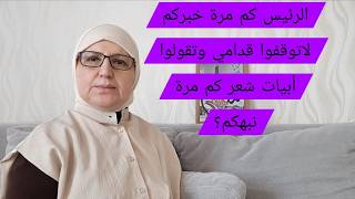 الرئيس كم مرة خبركم لاتوقفوا قدامي وتقولوا شعر ؟ كم مرة نبهكم؟
