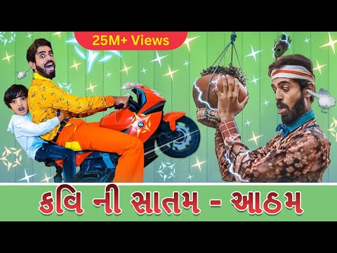કવિ ની સાતમ - આઠમ | kavi ni satam atham | કવિ ની કવિતા | kavi ni kavita | Episode 08