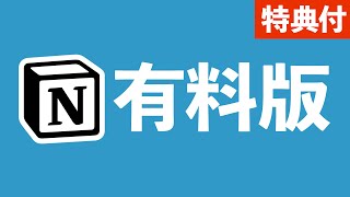 【公式特典あり】Notionの有料プランを徹底解説します