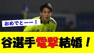 元日本代表GK谷晃生が電撃結婚!【サッカー速報】