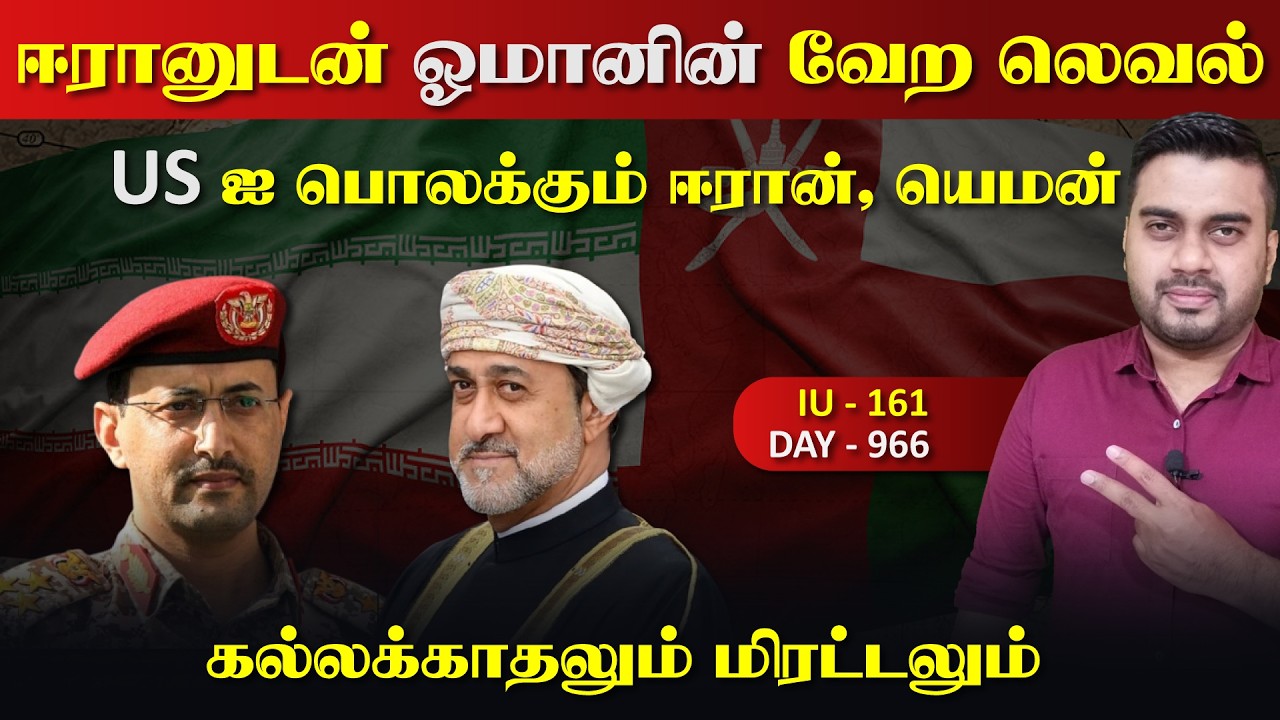 பொலkகும் ஈராrன் & யெம*ன், ஈராrனுடன் ஓமானின் வேற லெவல் | Insi