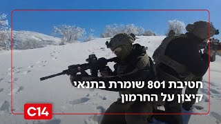 אתר החרמון נפתח מחדש למבקרים; חטיבת 801 שומרת בתנאי קיצון על הפסגה | החדשות (חדשות ערוץ 14) - התמונה מוצגת ישירות מתוך אתר האינטרנט יוטיוב. זכויות היוצרים בתמונה שייכות ליוצרה. קישור קרדיט למקור התוכן נמצא בתוך דף הסרטון