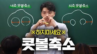 코성형 강의 13편 - 콧볼 축소