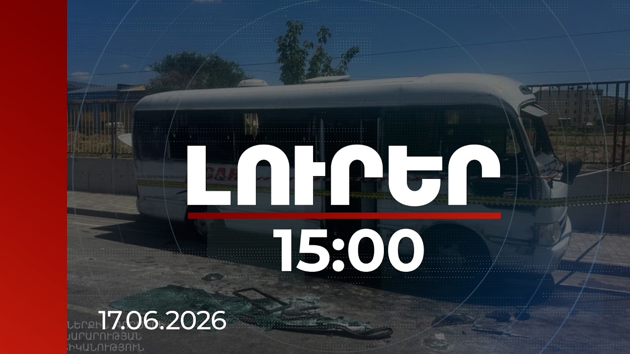 Լուրեր 15:00 | 36 տուժած. մանրամասներ դպրոցականներին տեղափոխող ավտոբուսի վթարից