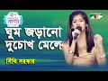 Ghum Jorano Du Chok Mele | Sithi Sarkar | Ganer Raja | Modern Song | Channel i