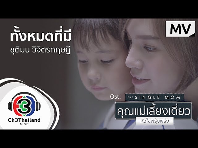 ทั้งหมดที่มี - ชุติมน วิจิตรทฤษฎี