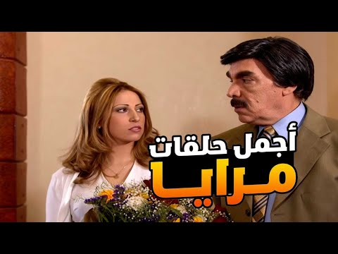اجمل حلقات مرايا ـ لما تفكر انه كل الناس شرفاء وتنصدم بالوقع