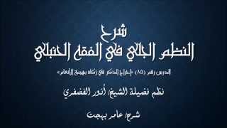 صورة النظم الجلي في الفقه الحنبلي085- شرح/ عامر بهجت(اخراج الذكر في زكاة بهيمة الأنعام)