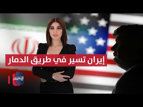 فيديو | امريكا تعلنها .. إيران تسير في طريق الدمار | حديث الصحافة