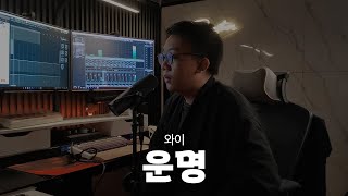 Download lagu WHY(와이) - Destiny (운명) (풀하우스 Full House OST) Rantaone Cover mp3