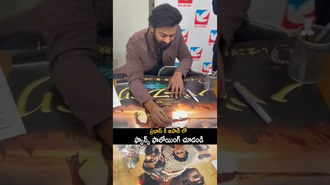 ప్రభాస్ కి జపాన్ లో ఫ్యాన్స్ ఫాలోయింగ్ చూడండి | Prabhas Mass Craze At Japan | Aruna Media