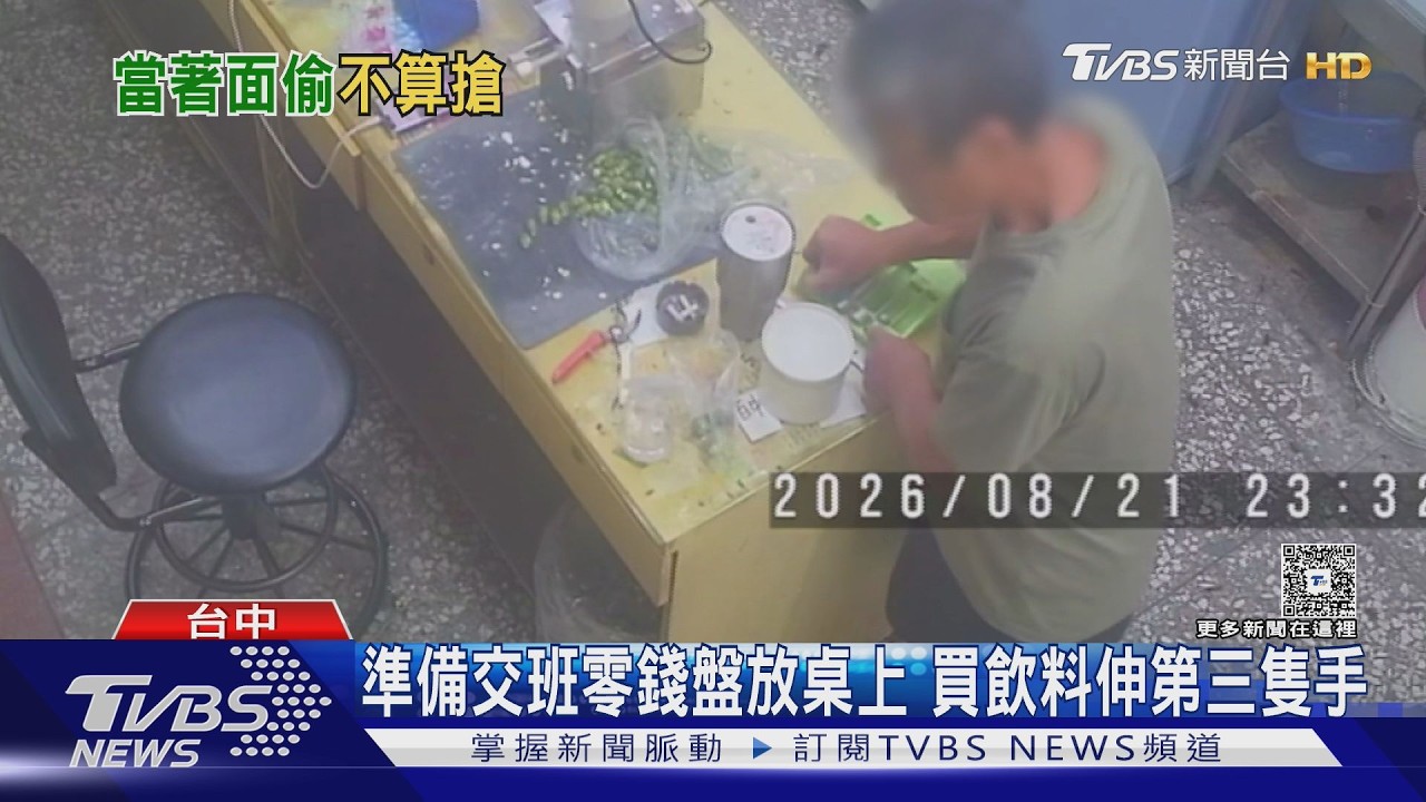 趁店員取貨秒伸手！男抓零錢盤被喝斥　假還錢「口袋藏一把」溜了