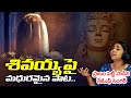 శివయ్యపై మధురమైన పాట KGF Singer Ananya Bhat Pleasant Song On Lor