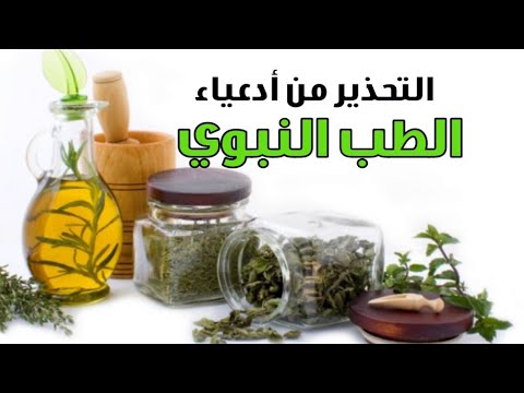 التحذير من أدعياء الطب النبوي