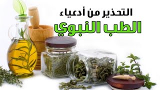 التحذير من أدعياء الطب النبوي