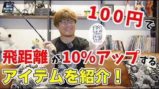 100円で飛距離が10%アップするアイテムを紹介!!