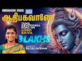 Aadhibhagavane Lord Shiva Rajalakshmi Mesmerizing Song Lord Shiva