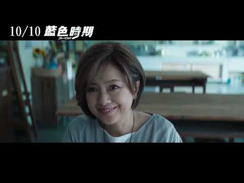 10/10【藍色時期】中文預告