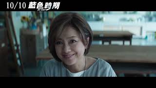 [情報] 藍色時期真人版電影 台灣10/10上映