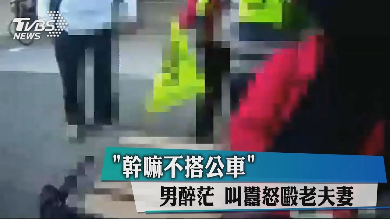 「幹嘛不搭公車」男醉茫 叫囂怒毆老夫妻