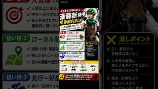 斎藤新騎手　データ分析　馬券傾向　#競馬予想 #中央競馬予想 #競馬 #騎手 #horse