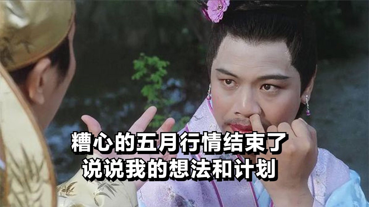 糟心的五月行情结束了，说说我的想法和计划