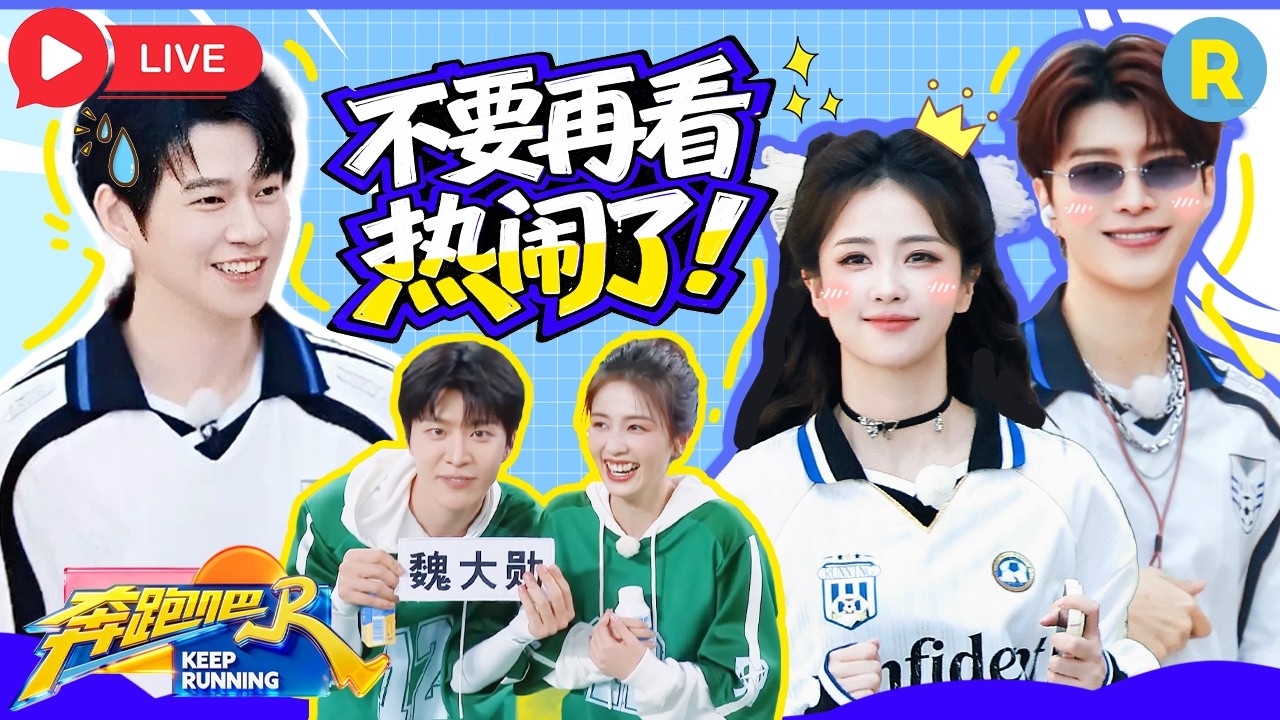 直击《奔跑吧14》录制现场！开局就是王炸？白鹿还是太有节目了🤣 #白鹿 #范丞丞 #张真源 #魏大勋 #张真?