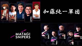 加藤純一軍団VSマタギスナイパーズ　ゆゆうた視点ダイジェスト【2026/09/13】