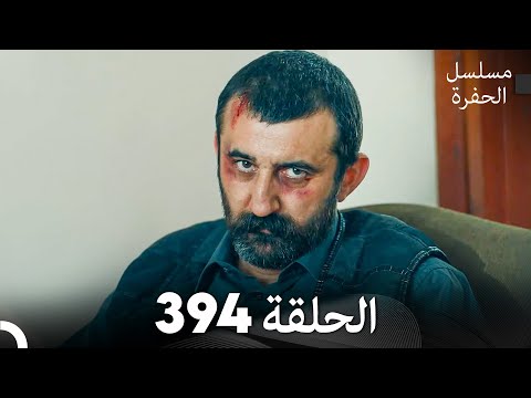 مسلسل الحفرة الحلقة 394 (Arabic Dubbed)
