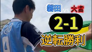 【神試合】アウェーで逆転勝利…涙出た｜磐田 vs 大宮 現地Vlog