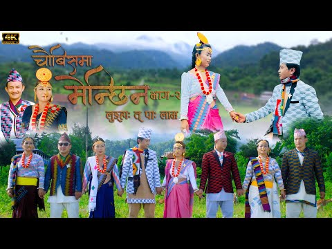 New Palam | Chaubesma Menchhin |चौबिसमा  मेन्छिन | Part 2 | Durga Tumsa Suman limbu