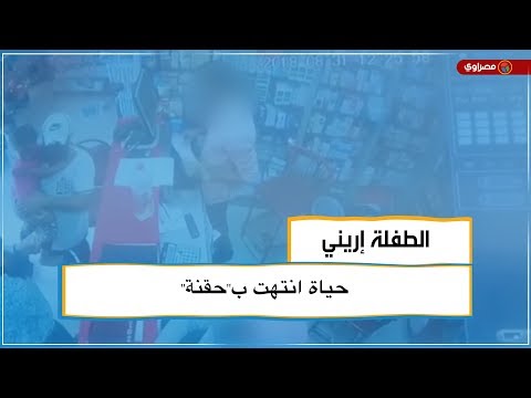 الطفلة إريني.. حياة انتهت ب"حقنة"