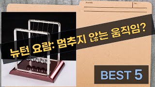 뉴턴의 요람: 무한 동력? 진자 운동의 비밀!
