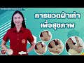 วิชาการนวดฝ่าเท้าเพื่อสุขภาพ
