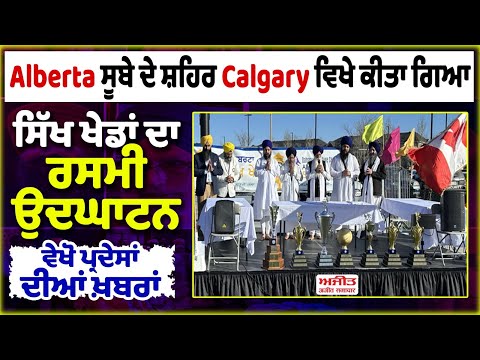 Alberta ਸੂਬੇ ਦੇ ਸ਼ਹਿਰ Calgary ਵਿਖੇ ਕੀਤਾ ਗਿਆ ਸਿੱਖ ਖੇਡਾਂ ਦਾ ਰਸਮੀ ਉਦਘਾਟਨ
