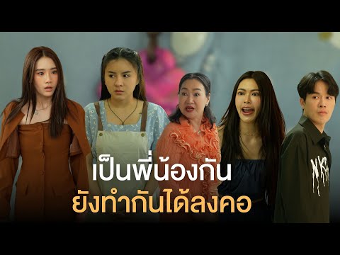 เป็นพี่น้องกัน แต่ก็ดันทำกันได้ลงคอ