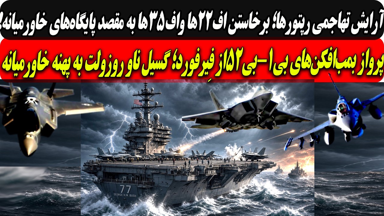 آرایش تهاجمی اف22هاواف35هابه پایگاه‌های خاورمیانه/پرواز بمب‌افکن‌های B-1 و B-5