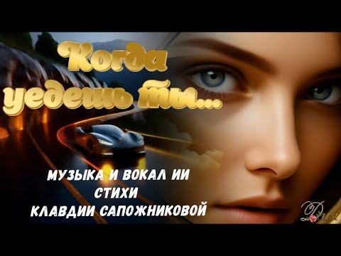 1:04 / 1:41  "КОГДА УЕДЕШЬ ТЫ..."