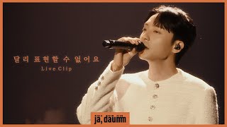 로이킴 (Roy Kim) - 달리 표현할 수 없어요 Live Clip @ 2025-26 로이킴 LIVE TOUR [ja, daumm]