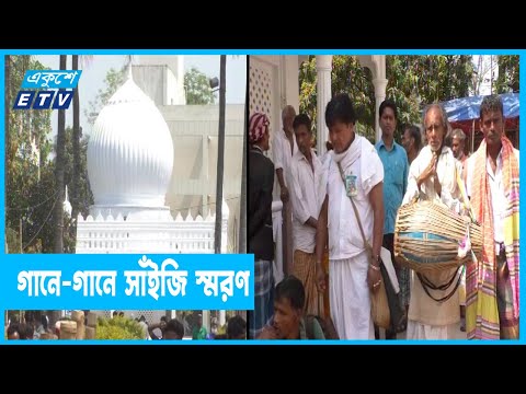 বাঁশির সুরে মিলে মিশে একাকার- লালনভূমি কুষ্টিয়ার ছেঁউড়িয়া