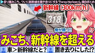 【面白まとめ】走り屋みこち、ついに新幹線を超える「Forza Horizon 6」ここすき総集編【さくらみこ/ホロライブ切り抜き】