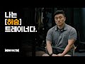 두 번의 사기피해, 가족을 위해 달려온 25년의 이야기 - 몬스터짐 허승 트레이너 [나는 트레이너다]