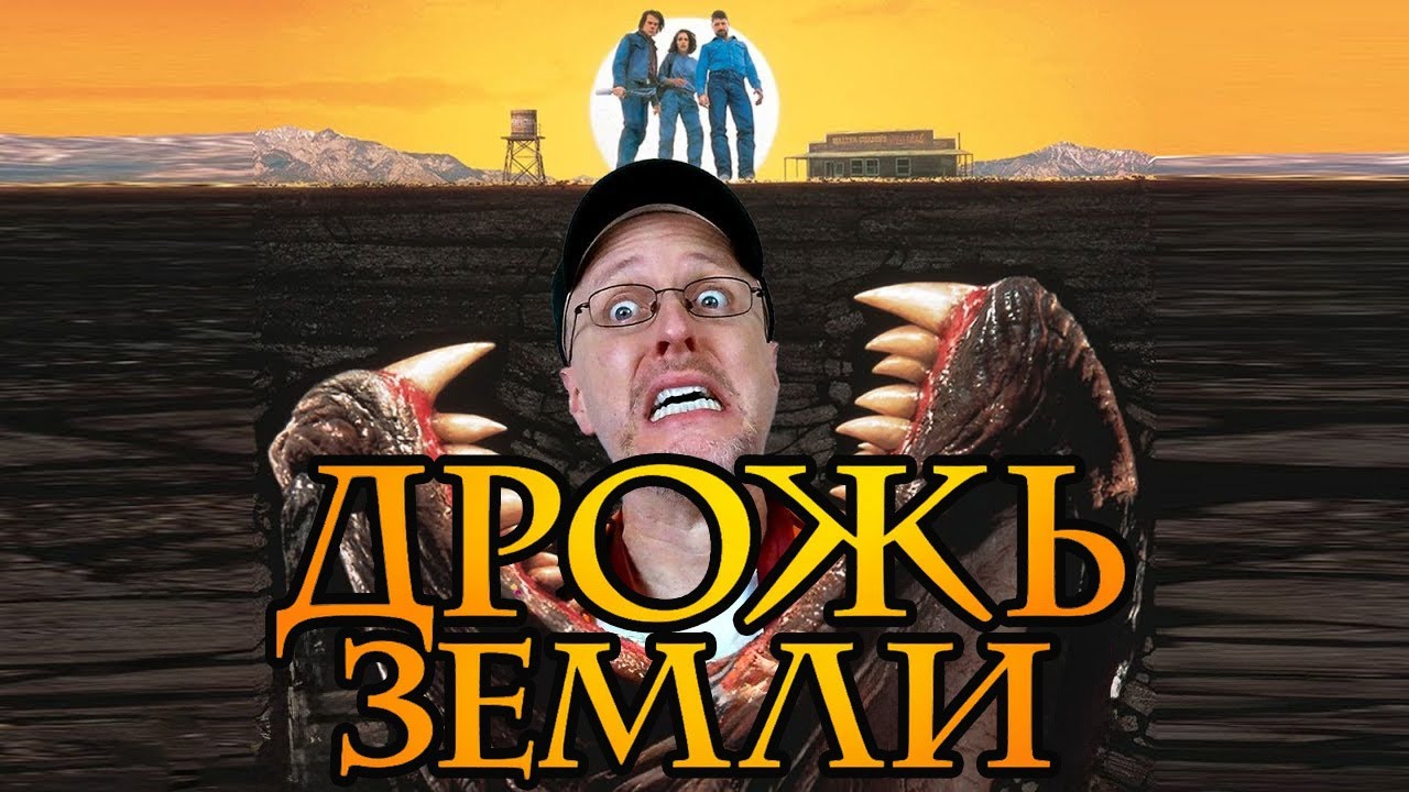 Ностальгирующий Критик - Дрожь земли