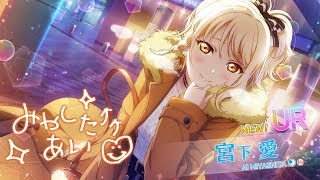 【スクスタ】俺のガチャは天をも貫く〜愛さん狙い250連ガチャ配信〜