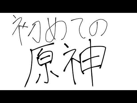 【原神】 【参加型】【指示コメ◎】 お散歩、素材集め!!有識者 #新人Vtuber