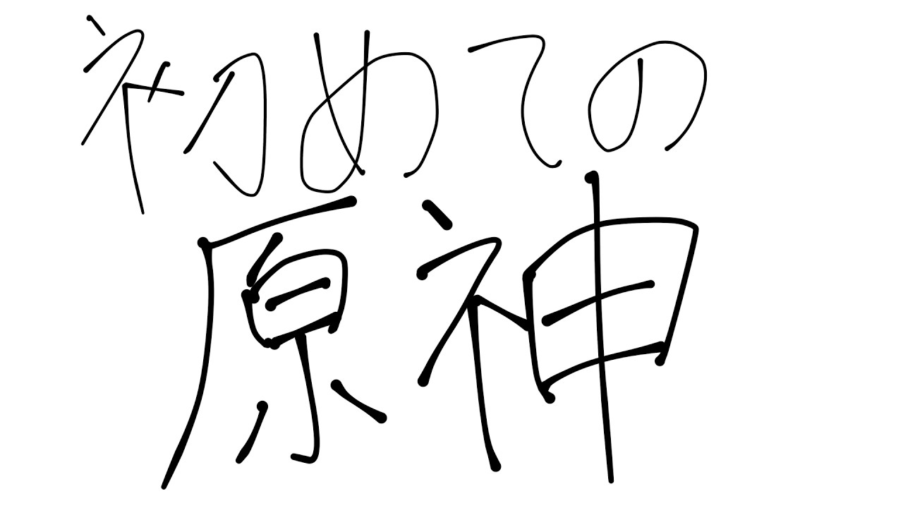 【原神】　【参加型】【指示コメ◎】　お散歩、素材集め！！有識者　＃新人Vtuber
